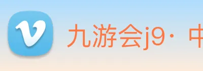 九游会j9· 中国 真人游戏第一品牌 Logo